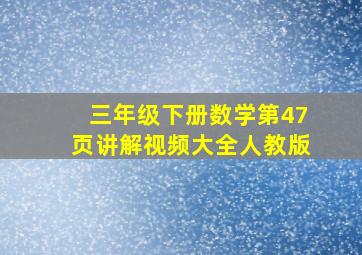 三年级下册数学第47页讲解视频大全人教版