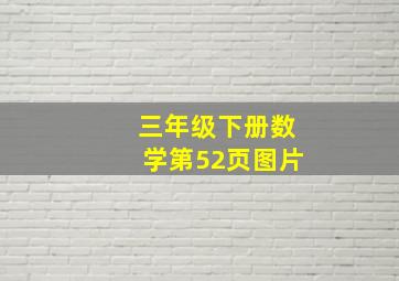 三年级下册数学第52页图片