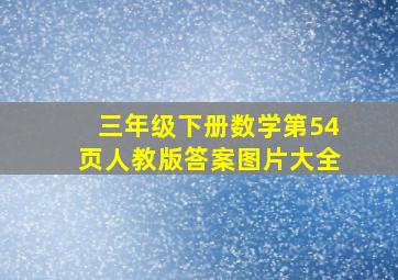 三年级下册数学第54页人教版答案图片大全