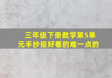 三年级下册数学第5单元手抄报好看的难一点的