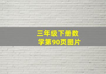 三年级下册数学第90页图片