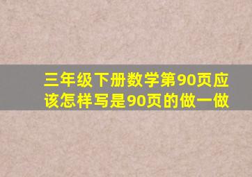 三年级下册数学第90页应该怎样写是90页的做一做