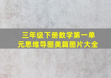 三年级下册数学第一单元思维导图美篇图片大全