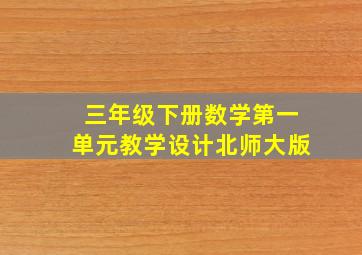 三年级下册数学第一单元教学设计北师大版