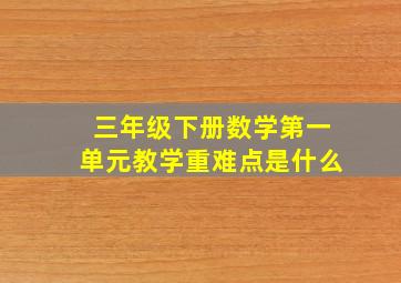 三年级下册数学第一单元教学重难点是什么