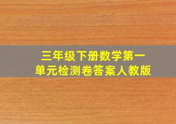 三年级下册数学第一单元检测卷答案人教版