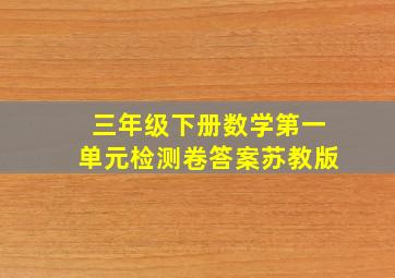 三年级下册数学第一单元检测卷答案苏教版