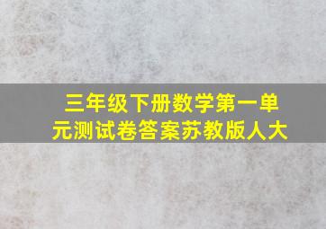 三年级下册数学第一单元测试卷答案苏教版人大