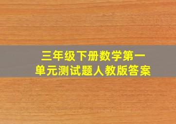 三年级下册数学第一单元测试题人教版答案