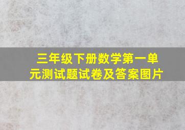 三年级下册数学第一单元测试题试卷及答案图片