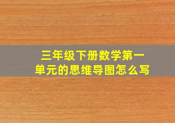 三年级下册数学第一单元的思维导图怎么写