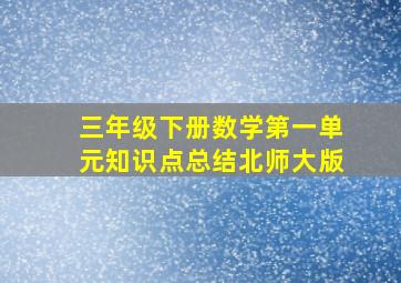 三年级下册数学第一单元知识点总结北师大版