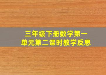 三年级下册数学第一单元第二课时教学反思