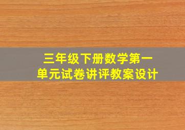 三年级下册数学第一单元试卷讲评教案设计