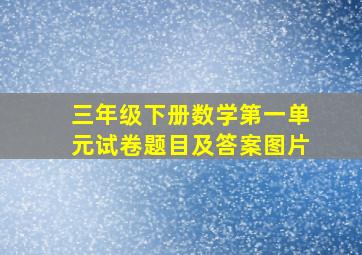 三年级下册数学第一单元试卷题目及答案图片