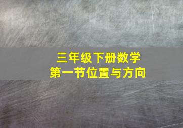 三年级下册数学第一节位置与方向