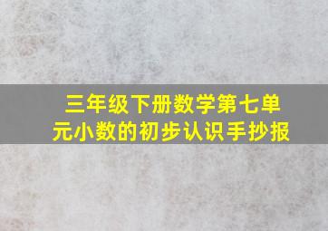 三年级下册数学第七单元小数的初步认识手抄报