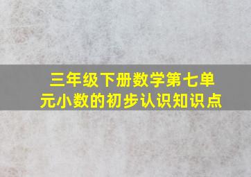 三年级下册数学第七单元小数的初步认识知识点