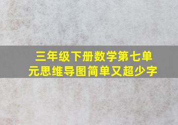 三年级下册数学第七单元思维导图简单又超少字