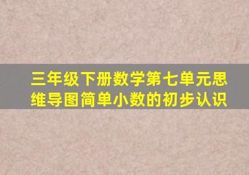 三年级下册数学第七单元思维导图简单小数的初步认识