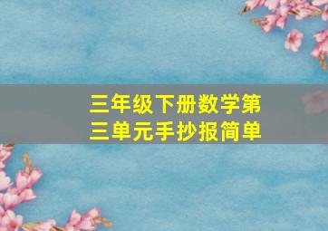 三年级下册数学第三单元手抄报简单