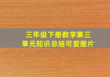 三年级下册数学第三单元知识总结可爱图片