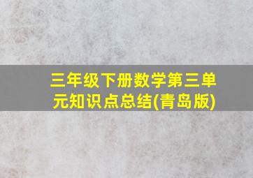 三年级下册数学第三单元知识点总结(青岛版)