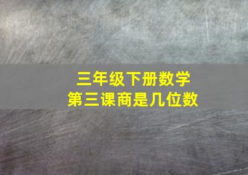 三年级下册数学第三课商是几位数