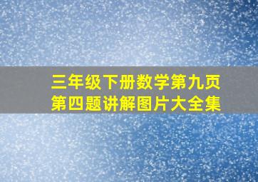 三年级下册数学第九页第四题讲解图片大全集