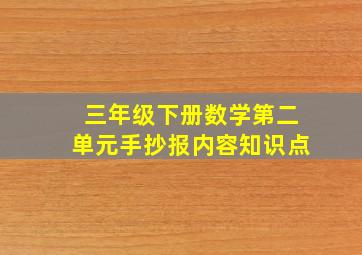 三年级下册数学第二单元手抄报内容知识点