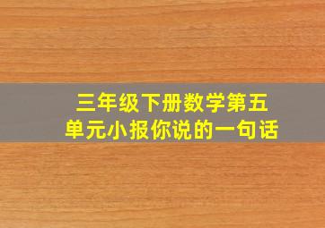 三年级下册数学第五单元小报你说的一句话