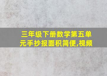 三年级下册数学第五单元手抄报面积简便,视频