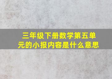 三年级下册数学第五单元的小报内容是什么意思