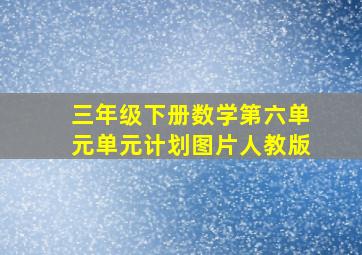 三年级下册数学第六单元单元计划图片人教版