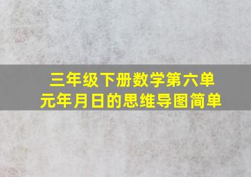 三年级下册数学第六单元年月日的思维导图简单