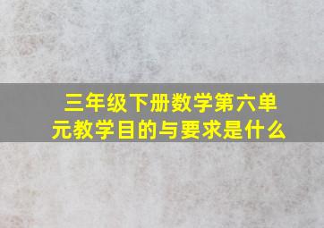 三年级下册数学第六单元教学目的与要求是什么