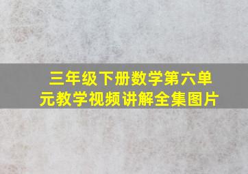 三年级下册数学第六单元教学视频讲解全集图片