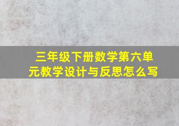 三年级下册数学第六单元教学设计与反思怎么写