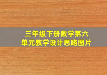 三年级下册数学第六单元教学设计思路图片