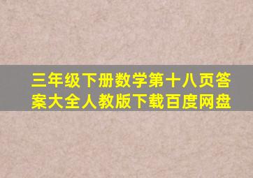 三年级下册数学第十八页答案大全人教版下载百度网盘