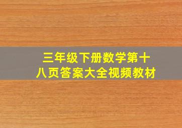 三年级下册数学第十八页答案大全视频教材