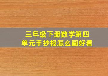 三年级下册数学第四单元手抄报怎么画好看