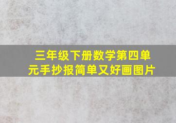 三年级下册数学第四单元手抄报简单又好画图片