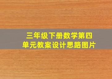 三年级下册数学第四单元教案设计思路图片