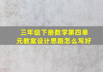 三年级下册数学第四单元教案设计思路怎么写好