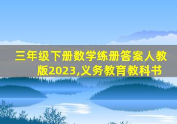 三年级下册数学练册答案人教版2023,义务教育教科书