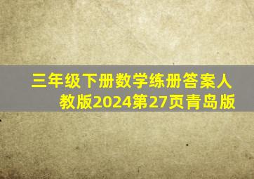 三年级下册数学练册答案人教版2024第27页青岛版