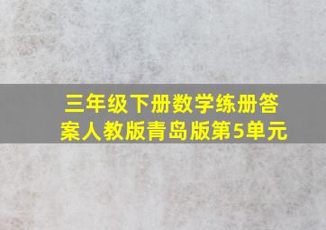 三年级下册数学练册答案人教版青岛版第5单元