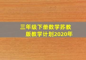 三年级下册数学苏教版教学计划2020年