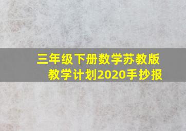 三年级下册数学苏教版教学计划2020手抄报